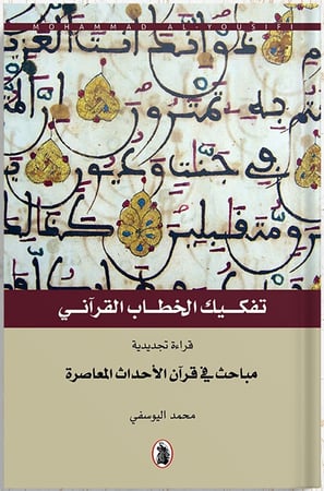 تفكيك الخطاب القرآني  1/5 ، تأليف : محمد اليوسفي