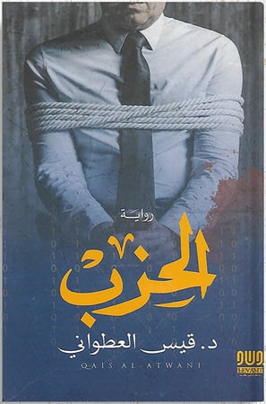 الحزب ، تأليف : د. قيس العطواني