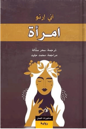 امرأة ، تأليف : آرني إرنو