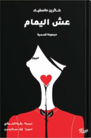 عش اليمام ، تأليف : كاثرين مانسفيلد