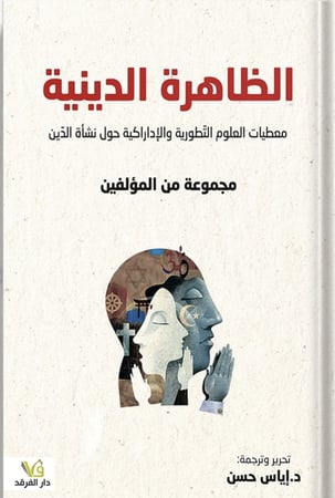 الظاهرة الدينية معطيات العلوم التطورية والإدراكية حول نشأة الدين ، تأليف : مجموعة مؤلفين