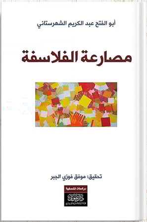 مصارعة الفلاسفة ، تأليف : أبو الفتح عبد الكريم الشهرستاني