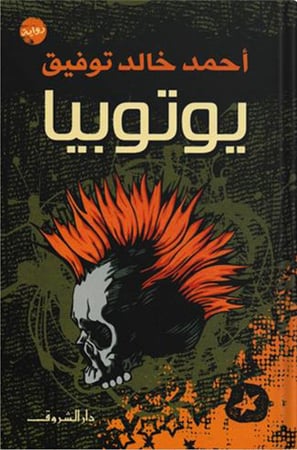 يوتوبيا ، تأليف : أحمد خالد توفيق