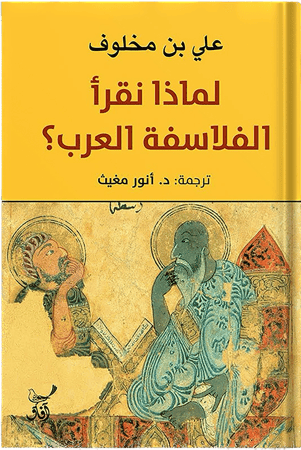 لماذا نقرأ الفلاسفة العرب؟ ، تأليف : على بن مخلوف