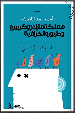 مملكة مارك زوكربيرج وطيوره الخرافية ، تأليف : أحمد عبداللطيف