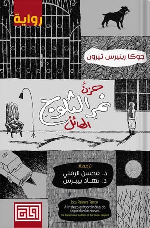 حزن نمر الثلوج الهائل ، تأليف : جوكا رينيرس تيرون