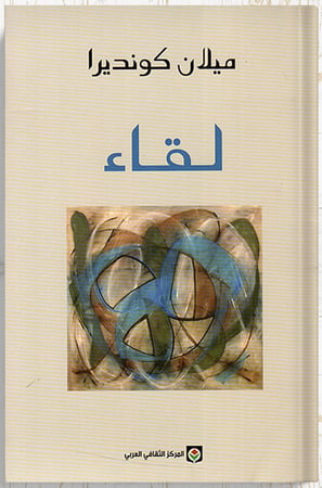 لقاء ، تأليف : ميلان كونديرا