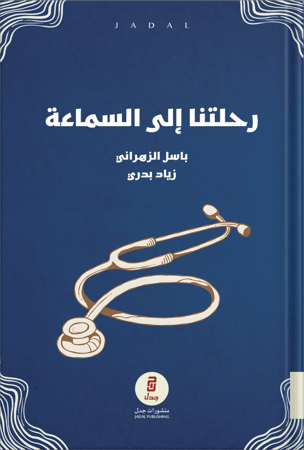 رحلتنا إلى السماعة ، تأليف : زياد بدري وَ باسل الزهراني