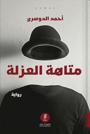 متاهة العزلة ، تأليف : أحمد الدوسري