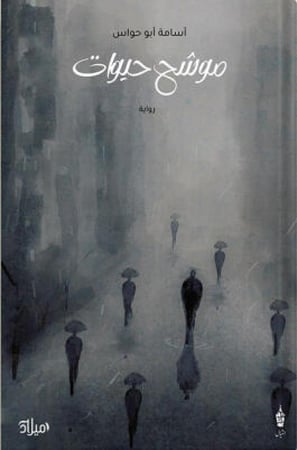 موشح حيوات ، تأليف : أسامة أبو حواس