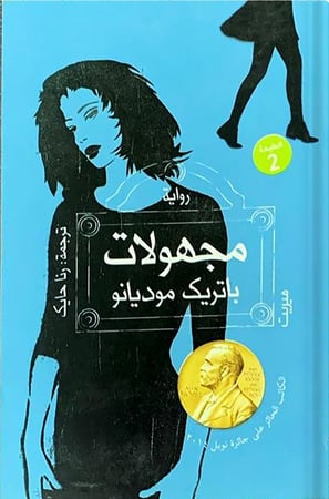 مجهولات ، تأليف : باتريك موديانو