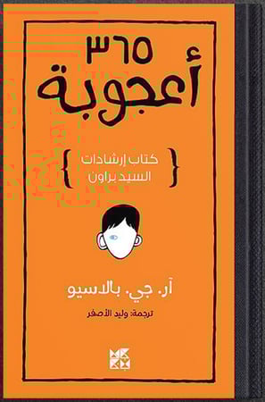 365 أعجوبة : كتاب إرشادات السيد براون ، تأليف : آر. جي. بالاسيو