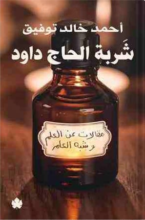 شربة الحاج داود ، تأليف : أحمد خالد توفيق