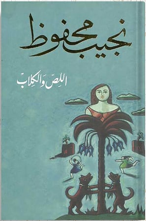 اللص والكلاب ، تأليف : نجيب محفوظ