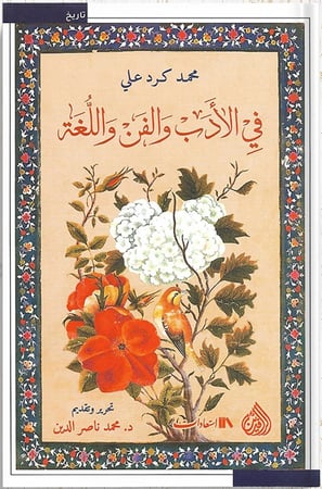 في الأدب والفن واللغة ، تأليف : محمد علي كرد