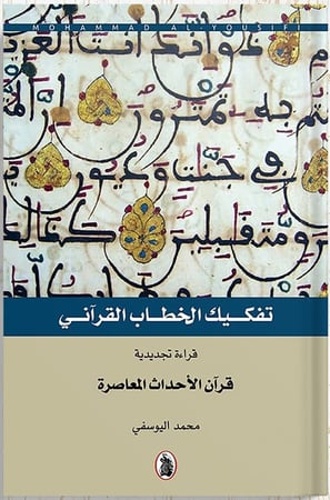 تفكيك الخطاب القرآني  1/5 ، تأليف : محمد اليوسفي