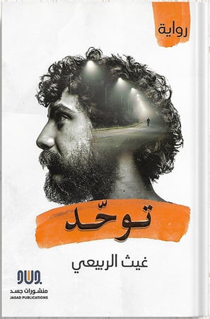 توحد ، تأليف : غيث الربيعي