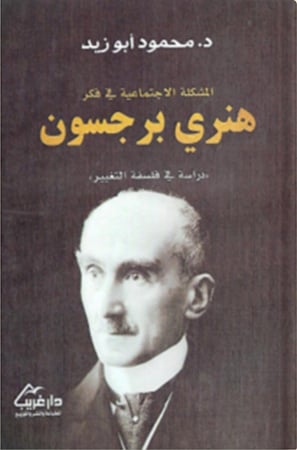 المشكلة الاجتماعية في فكر هنري برجسون ، تأليف : محمود أبو زيد