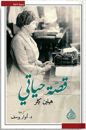 قصة حياتي ، تأليف : هيلين كيلر