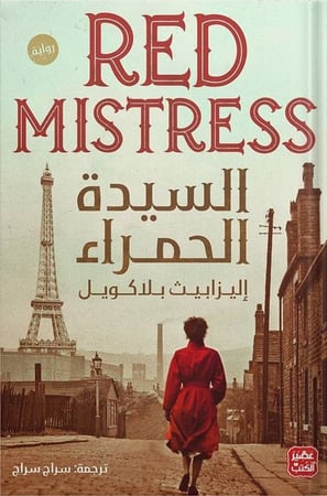 السيدة الحمراء ، تأليف :  إليزابيث بلاكويل