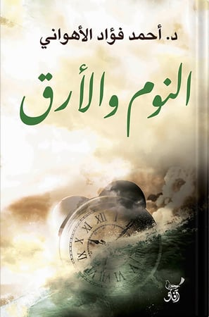 النوم والأرق ، تأليف : أحمد فؤاد الأهواني