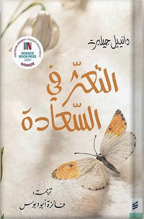 التعثر في السعادة ، تأليف : دانييل جيلبرت