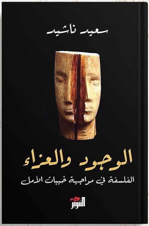 الوجود والعزاء : الفلسفة في مواجهة خيبات الأمل ، تأليف : سعيد ناشيد
