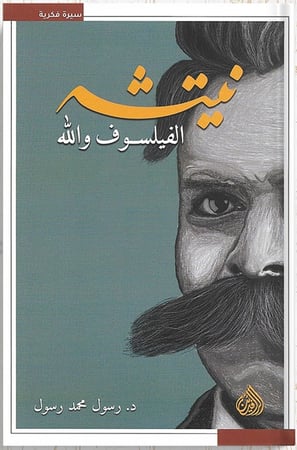 نيتشه الفيلسوف والله ، تأليف:  د. رسول محمد رسول