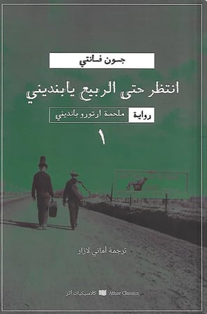 انتظر حتى الربيع يابنديني ، تأليف : جون فانتي