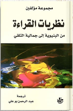نظريات القراءة من البنيوية الى جمالية التلقي ، تأليف : مجموعة مؤلفين
