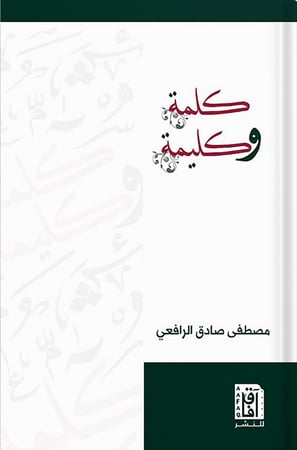 كلمة وكليمة ، تأليف : مصطفى صادق الرافعي