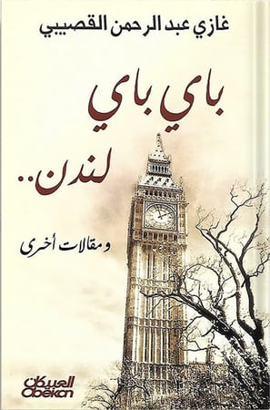 باي باي لندن ومقالات أخرى ، تأليف : غازي القصيبي