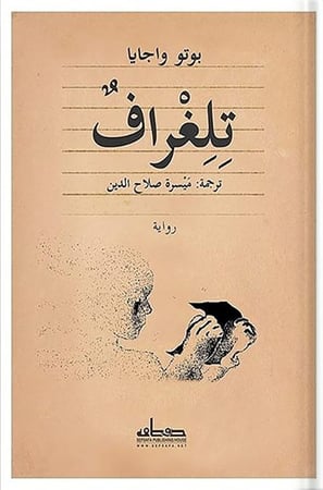 تلغراف ، تأليف : بوتو واجايا