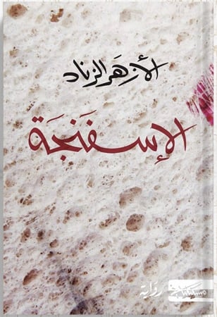 الإسفنجة ، تأليف : الأزهر الزناد