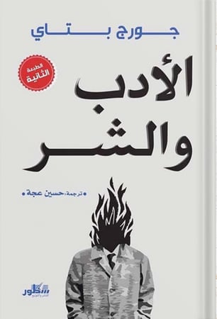 الأدب والشر ، تأليف : جورج بتاي