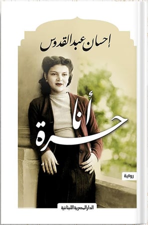 أنا حرة ، تأليف : إحسان عبدالقدوس