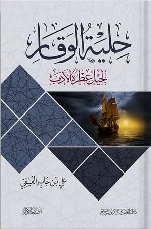 حلية الوقار لجيل عطرة الأدب ، تأليف : علي بن جابر الفيفي