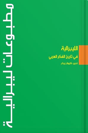 الليبرالية في تاريخ الفكر العربي ، تأليف : كليمانز ريكر