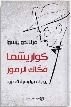 كواريشما فكاك الرموز ، تأليف : فرناندو بيسوا