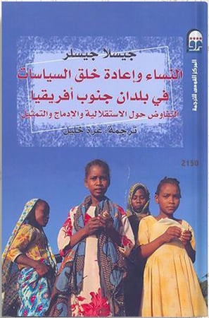 النساء وإعادة خلق السياسات في بلدان جنوب أفريقيا ، تأليف : جيسلا جيسلر