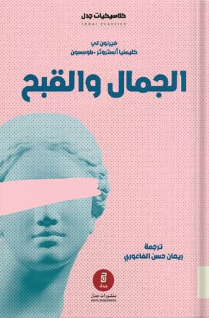 الجمال والقبح ، تأليف : فيرنون لي وَ كليمنتينا أنستروثر - طومسون