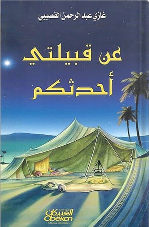 عن قبيلتي أحدثكم ، تأليف : غازي القصيبي