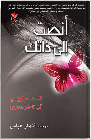 أنصت الى ذاتك ، تأليف : تد هاريس