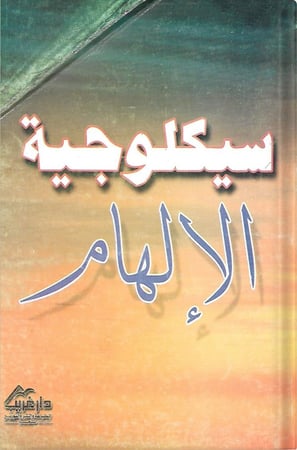 سيكولوجية الإلهام ، تأليف : يوسف ميخائيل أسعد