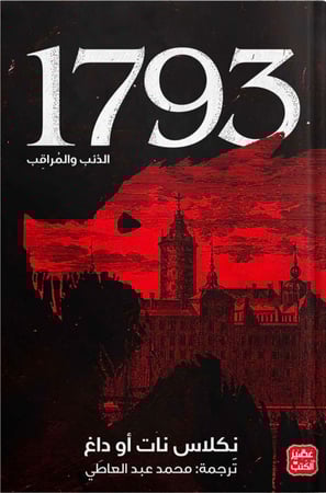 1793 - الذئب والمراقب ، تأليف : نكلاس نات أو داغ