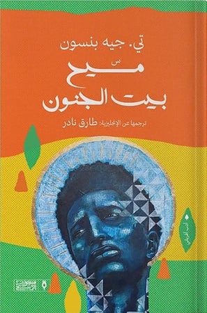 مسيح بيت الجنون  ، تأليف : تي. جيه بنسون