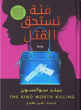 فئة تستحق القتل ، تأليف : بيتر سوانسون