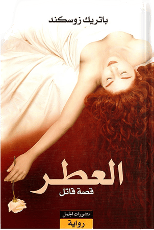 العطر: قصة قاتل ، تأليف : باتريك زوسكيند