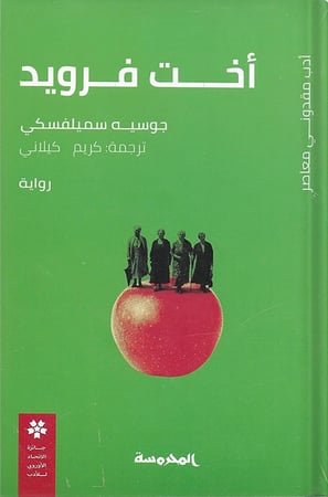 أخت فرويد ، تأليف : جوسيه سيملفسكي