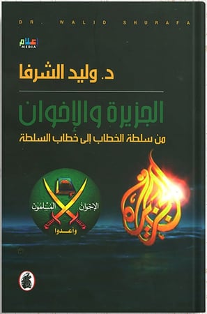 الجزيرة والإخوان : من سلطة الخطاب إلى خطاب السلطة ، تأليف : د. وليد الشرفا